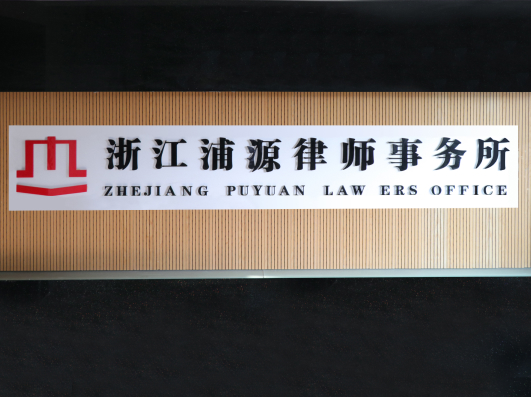 浙江浦源律师事务所